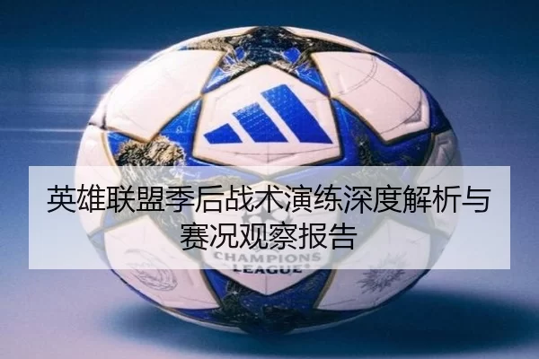 英雄联盟季后战术演练深度解析与赛况观察报告