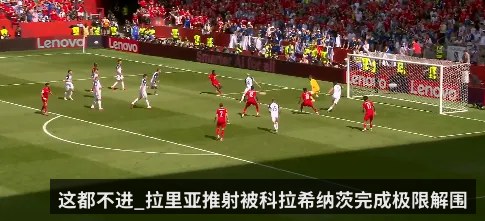 这都不进_拉里亚推射被科拉希纳茨完成极限解围